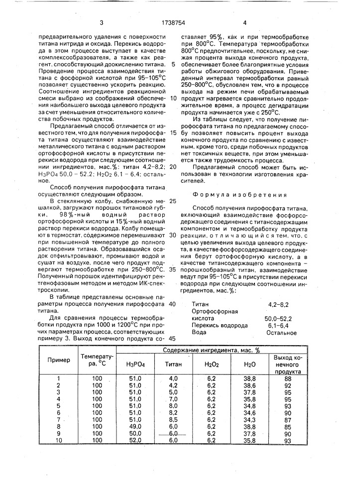 Способ получения пирофосфата титана (патент 1738754)