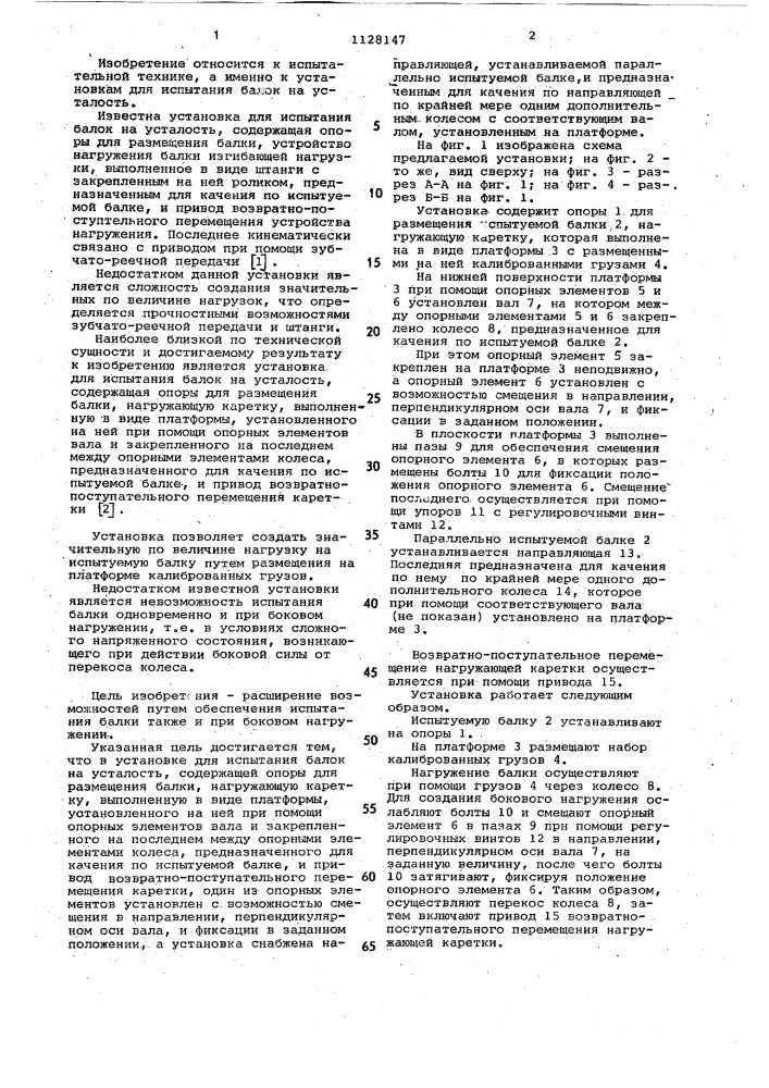 Установка для испытания балок на усталостную прочность (патент 1128147)