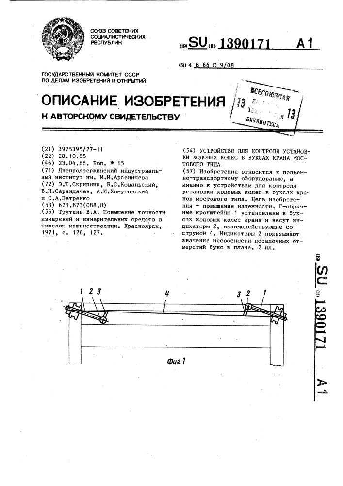 Устройство для контроля установки ходовых колес в буксах крана мостового типа (патент 1390171)