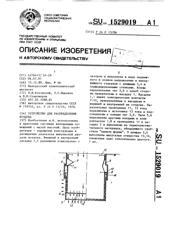 Устройство для распределения воздуха (патент 1529019)