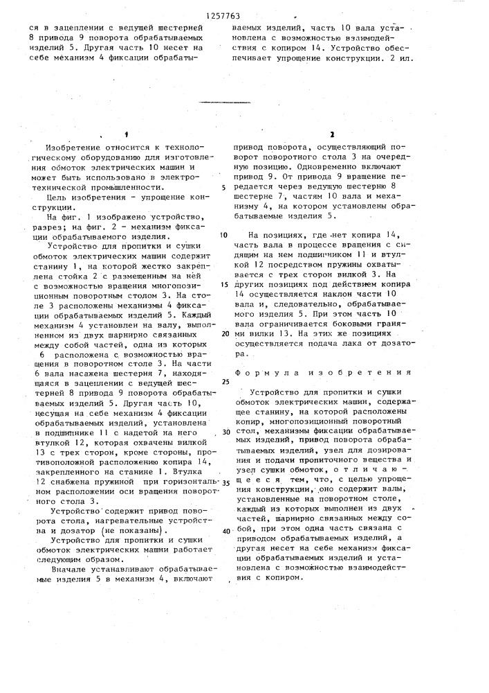 Устройство для пропитки и сушки обмоток электрических машин (патент 1257763)