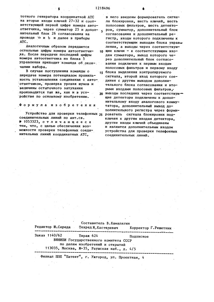 Устройство для проверки телефонных соединительных линий (патент 1218496)