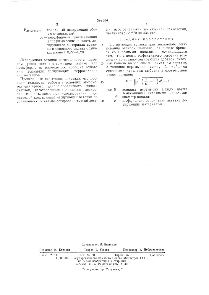 Легирующая вставка для локального легирования отливок (патент 399304)