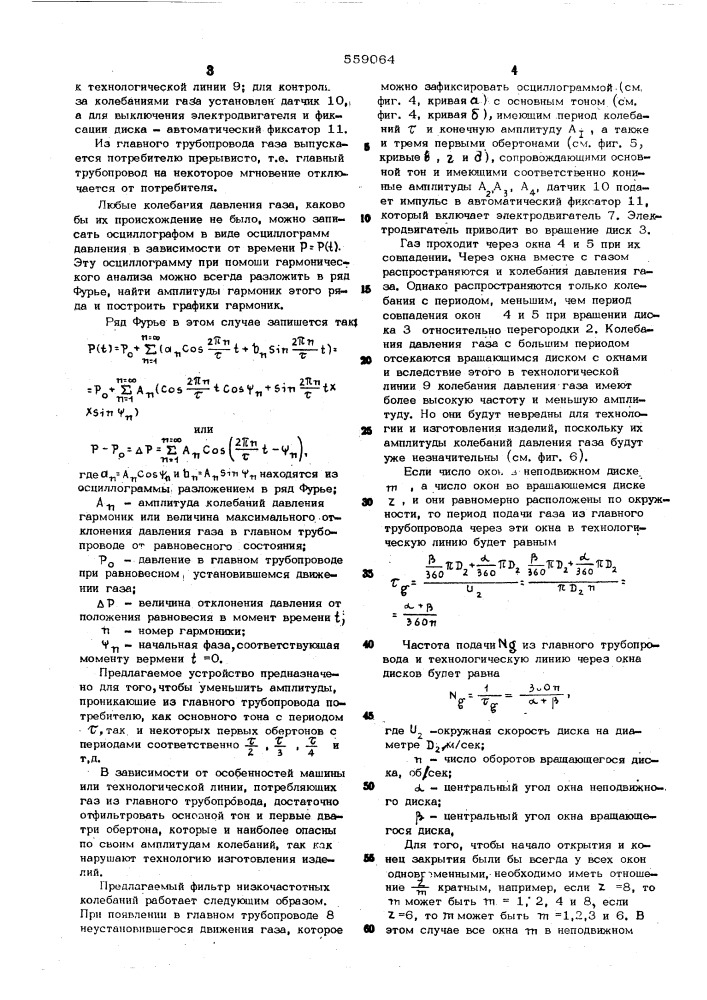 Фильтр низкочастотных колебаний давления газа (патент 559064)