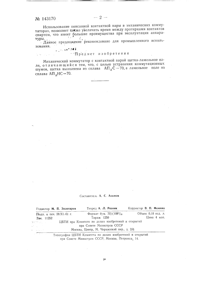 Механический коммутатор (патент 143170)