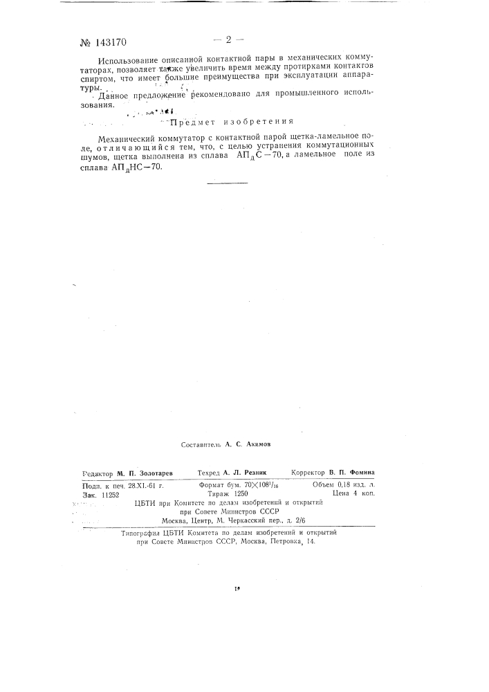 Механический коммутатор (патент 143170)