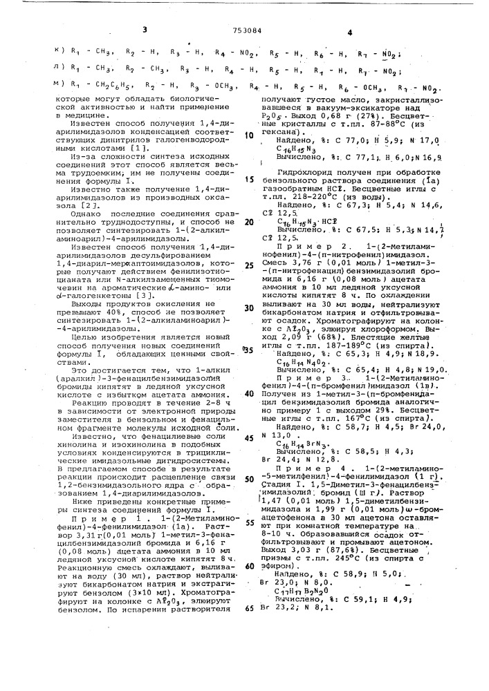 Способ получения 1-[2-алкил(аралкил)аминоарил -4- арилимидазолов общей формулы (патент 753084)