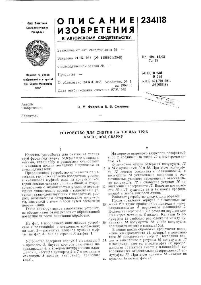 Устройство для снятия на торцах труб фасок под сварку (патент 234118)