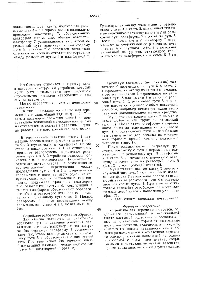 Устройство для перемещения грузов (патент 1585270)