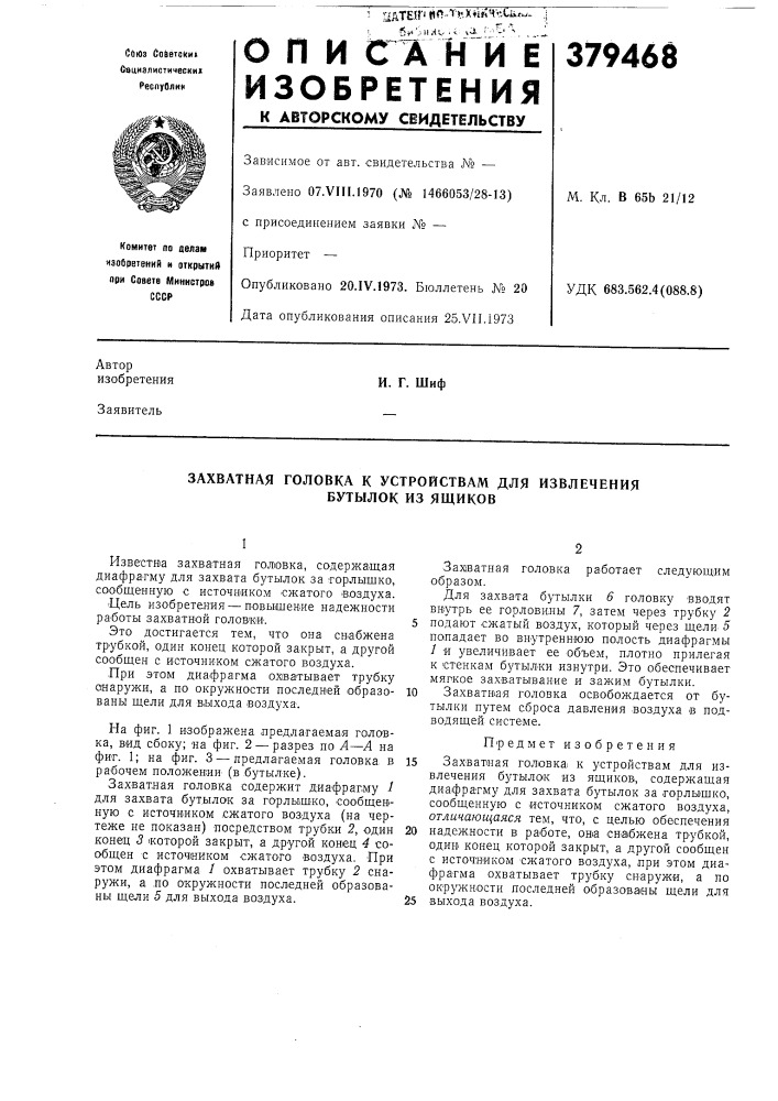 Захватная головка к устройствам для извлечения бутылок из ящиков (патент 379468)