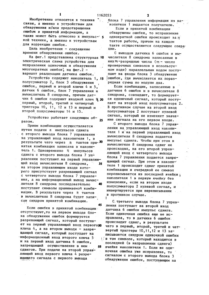 Устройство для исправления одиночных и обнаружения многократных ошибок (патент 1162053)