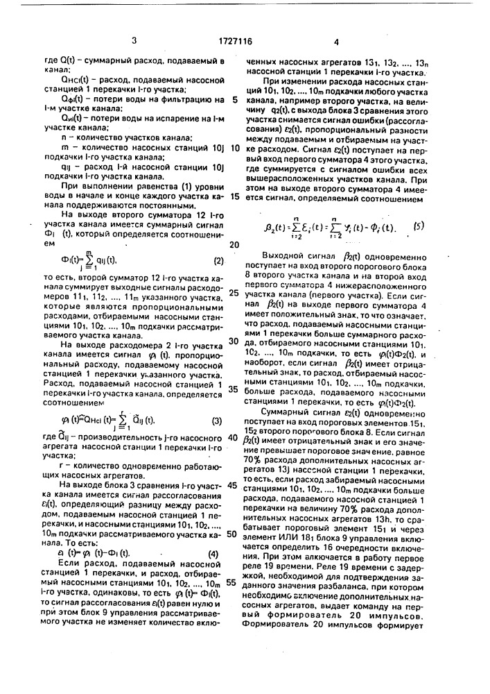 Система регулирования расходов и уровней воды в канале (патент 1727116)