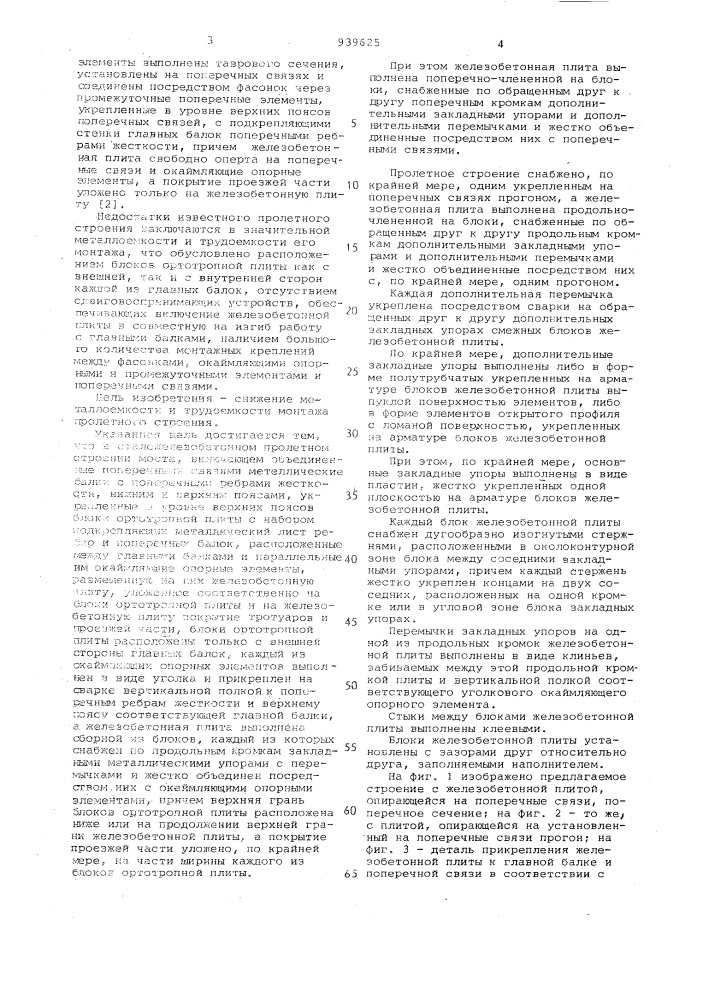 Сталежелезобетонное пролетное строение моста (патент 939625)