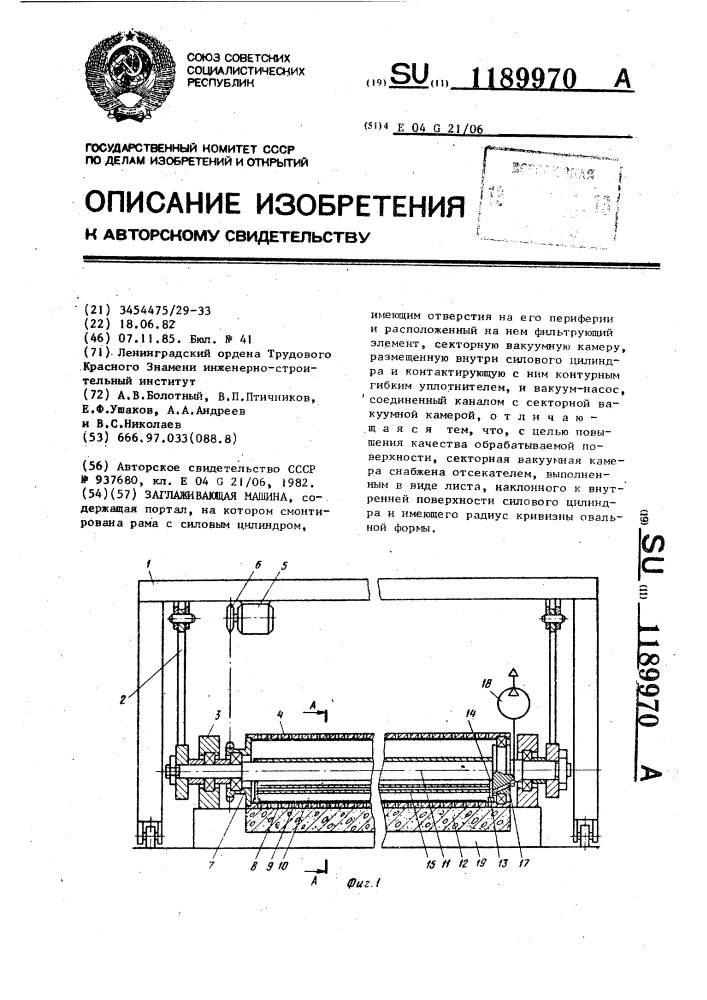 Заглаживающая машина (патент 1189970)