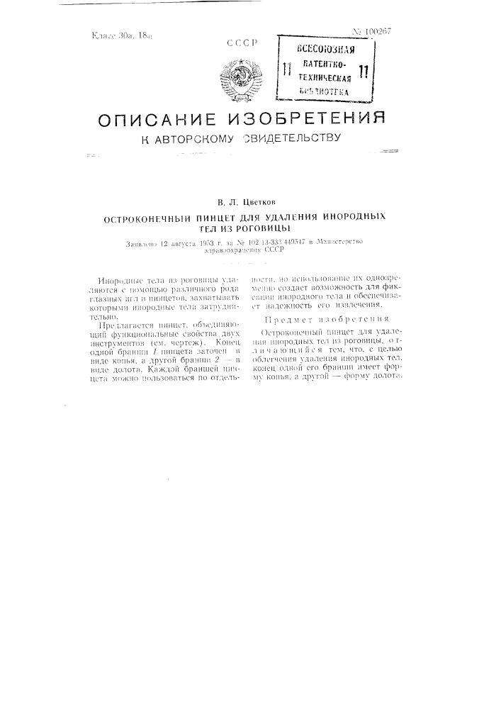 Остроконечный пинцет для удаления инородных тел из роговицы (патент 100267)
