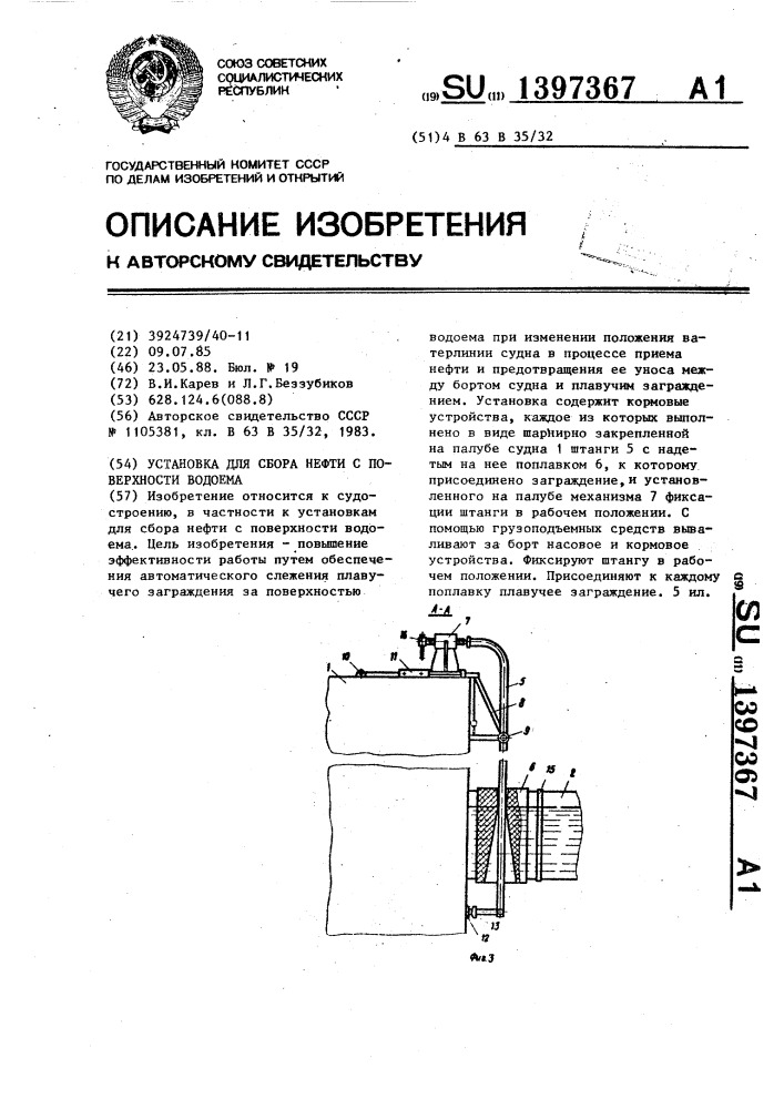 Установка для сбора нефти с поверхности водоема (патент 1397367)