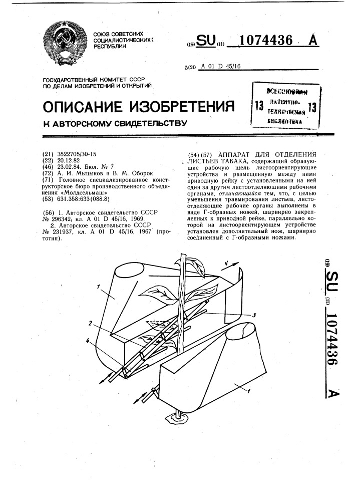 Аппарат для отделения листьев табака (патент 1074436)