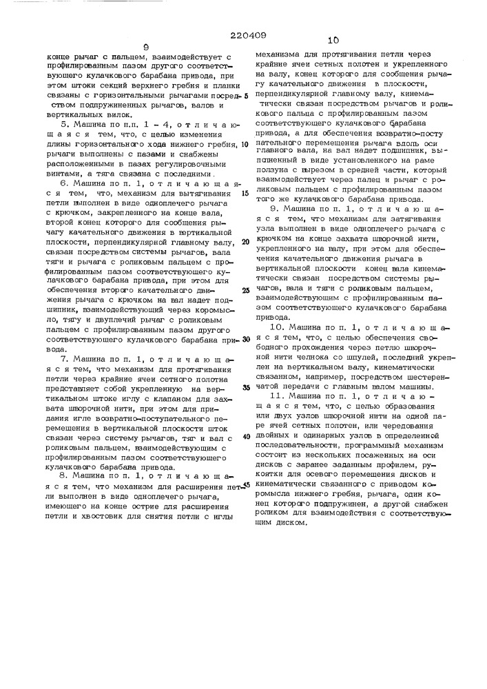 Машина для сшивки сетовых полотен (патент 220409)
