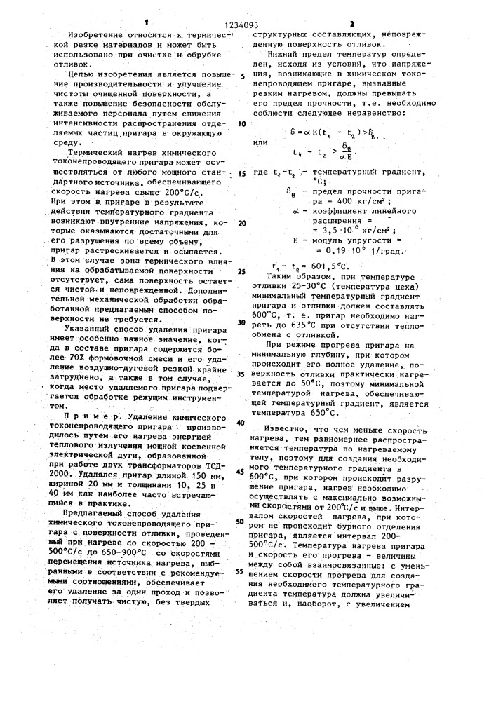 Способ удаления химического токонепроводящего пригара с поверхности отливок (патент 1234093)