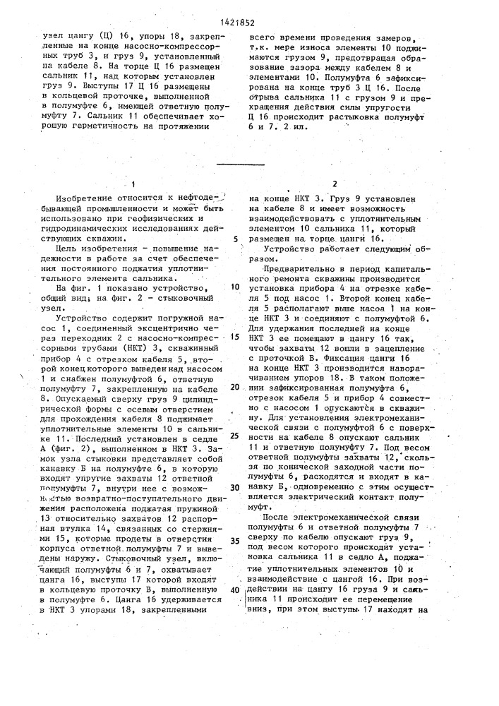 Устройство для исследования скважин,оборудованных погружным насосом (патент 1421852)