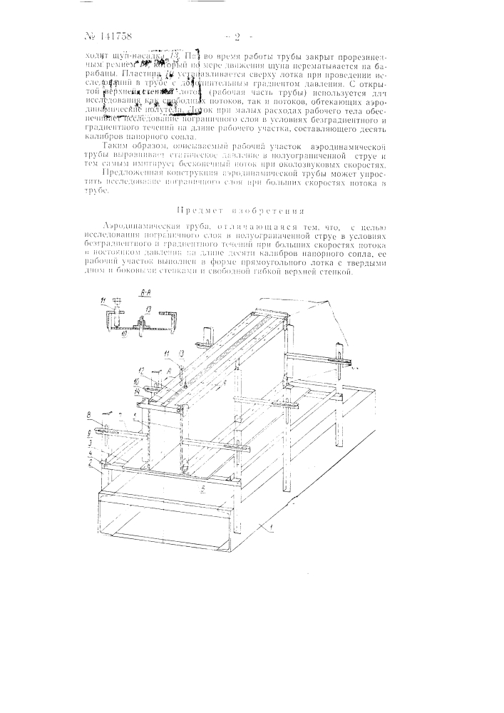 Аэродинамическая труба (патент 141758)