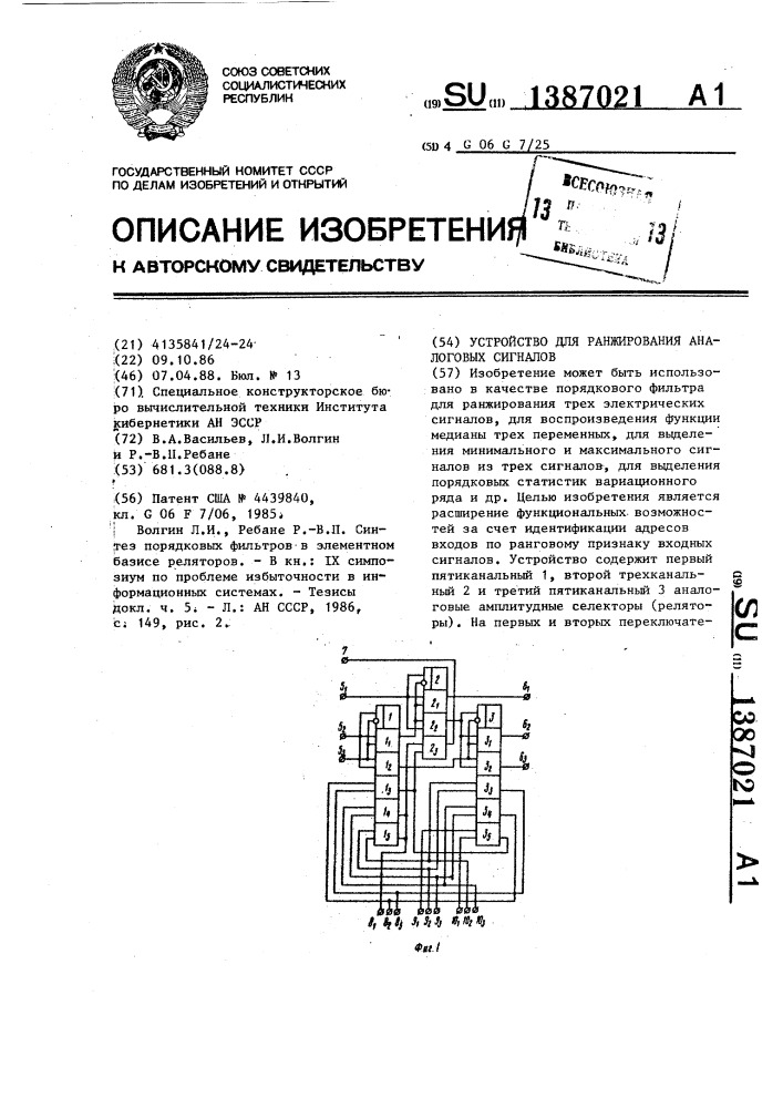 Устройство для ранжирования аналоговых сигналов (патент 1387021)