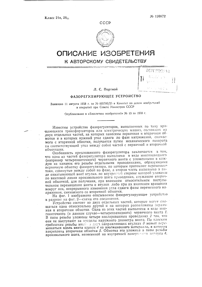 Фазорегулирующее устройство (патент 120872)