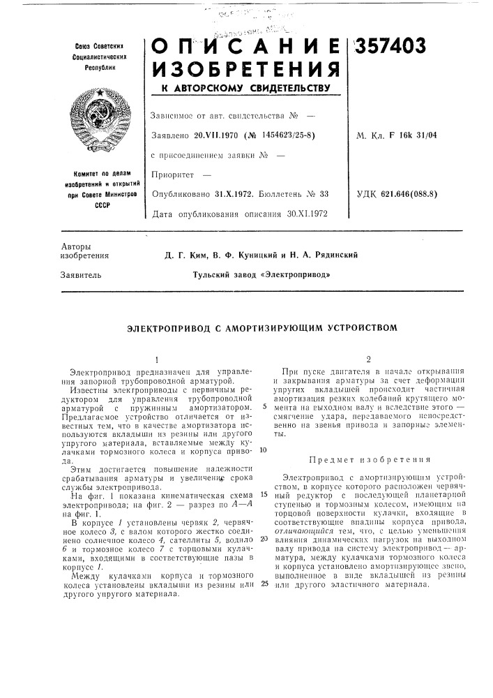 Электропривод с амортизирующим устройством (патент 357403)