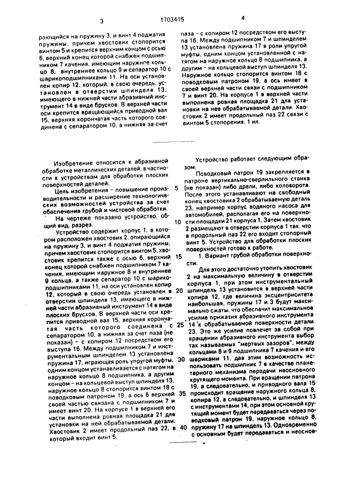 Устройство для обработки плоских поверхностей (патент 1703415)