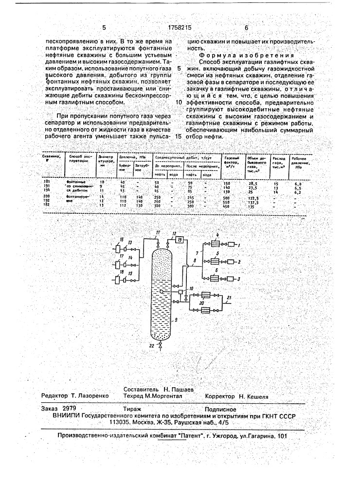 Способ эксплуатации газлифтных скважин (патент 1758215)