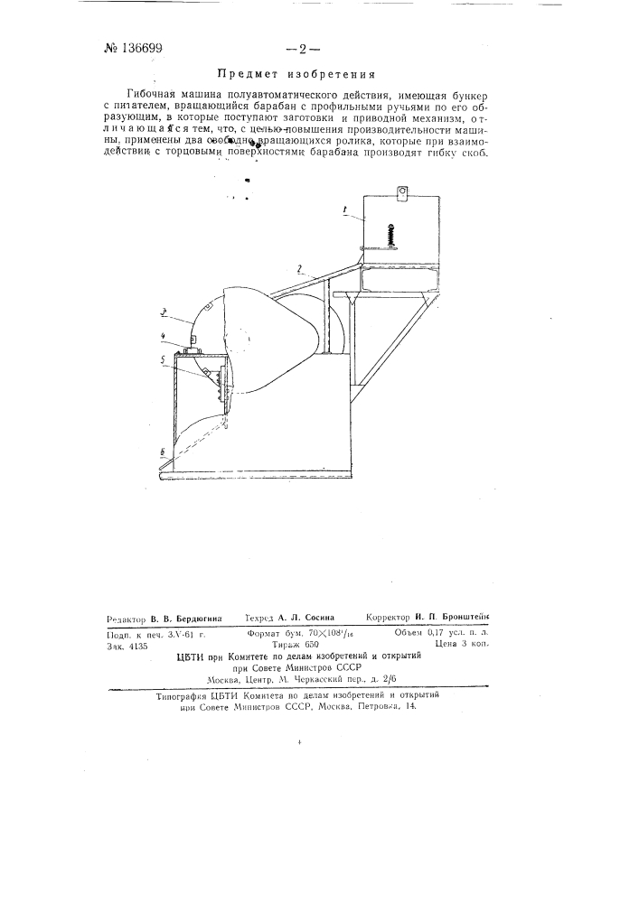 Гибочная машина полуавтоматического действия (патент 136699)