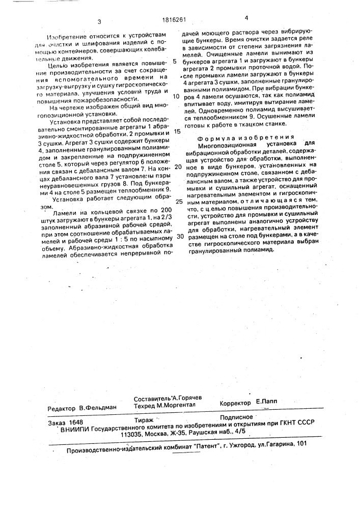 Многопозиционная установка для вибрационной обработки (патент 1816261)
