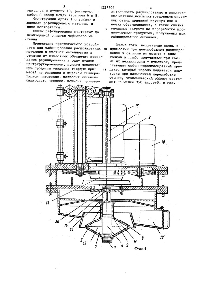 Устройство для рафинирования жидких металлов и сплавов (патент 1227703)