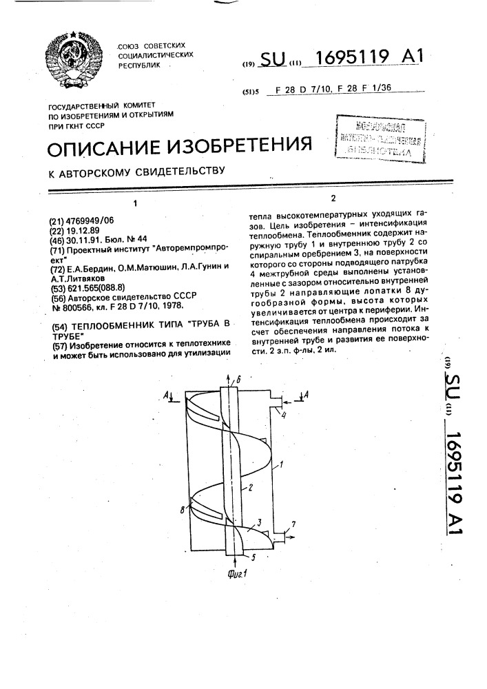 Теплообменник типа "труба в трубе (патент 1695119)