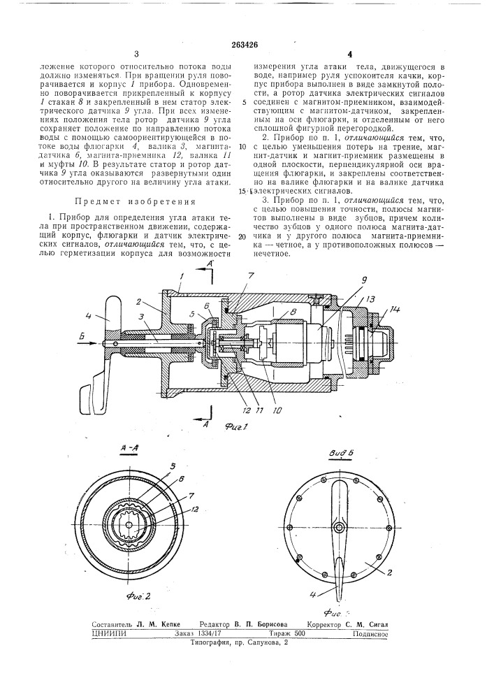 Прибор для определения угла атаки тела (патент 263426)