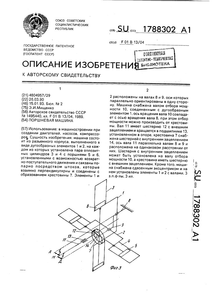 Поршневая машина (патент 1788302)