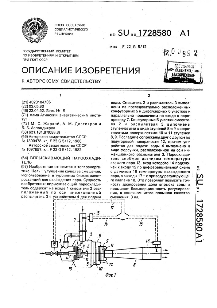 Впрыскивающий пароохладитель (патент 1728580)