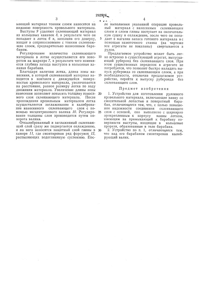 Устройство для изготовления рулонного кровельного материала (патент 282924)