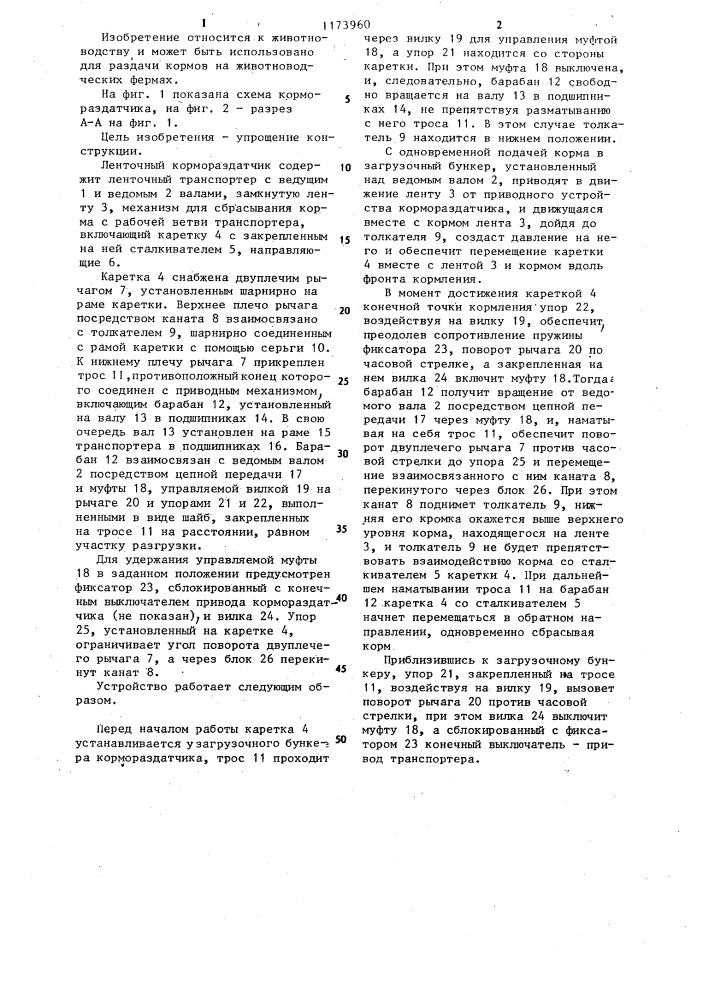 Ленточный кормораздатчик (патент 1173960)