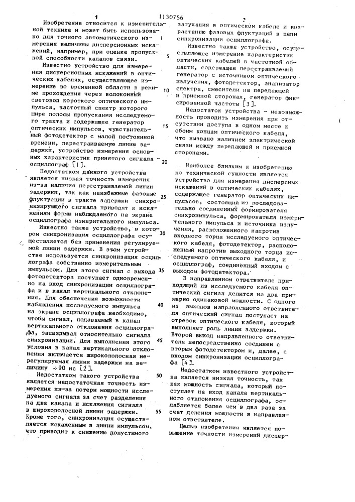 Устройство для измерения дисперсионных искажений в оптических кабелях (патент 1130756)