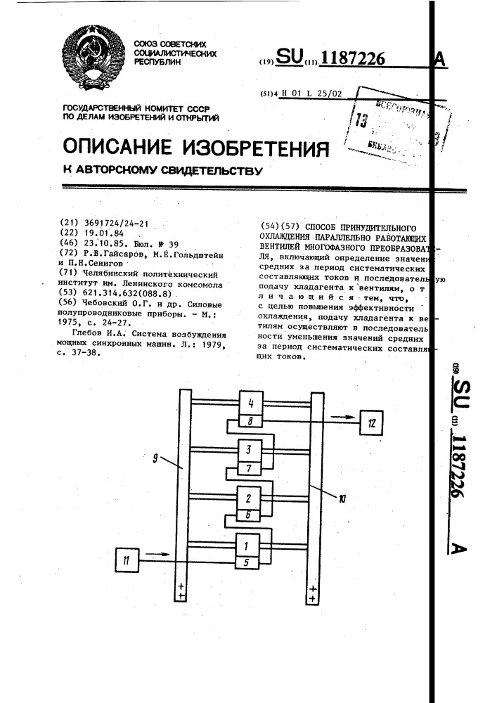 Способ принудительного охлаждения параллельно работающих вентилей многофазного преобразователя (патент 1187226)