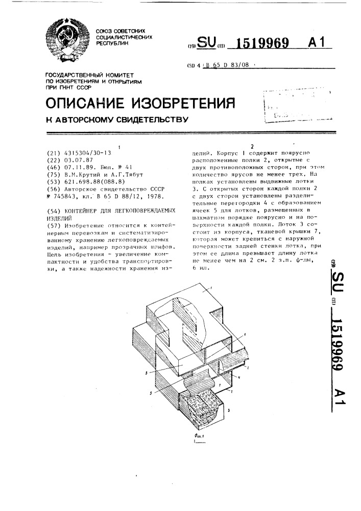 Контейнер для легкоповреждаемых изделий (патент 1519969)