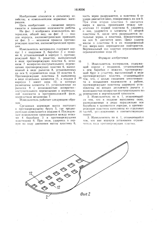 Измельчитель материалов (патент 1618336)