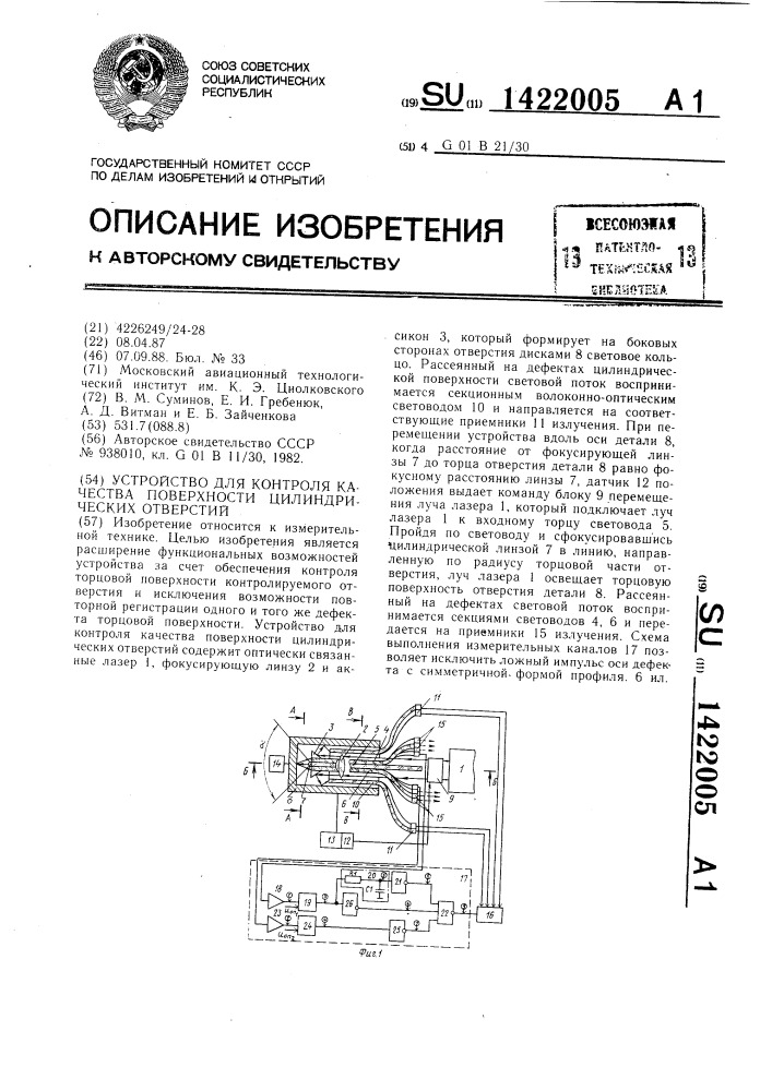Устройство для контроля качества поверхности цилиндрических отверстий (патент 1422005)