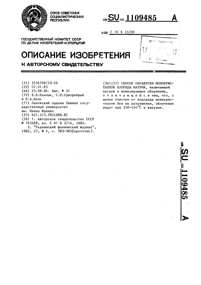 Способ обработки монокристаллов хлорида натрия (патент 1109485)