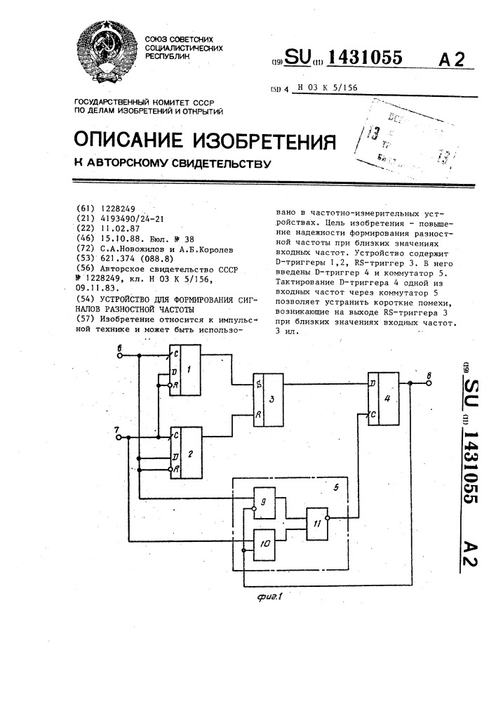 Устройство для формирования сигналов разностной частоты (патент 1431055)