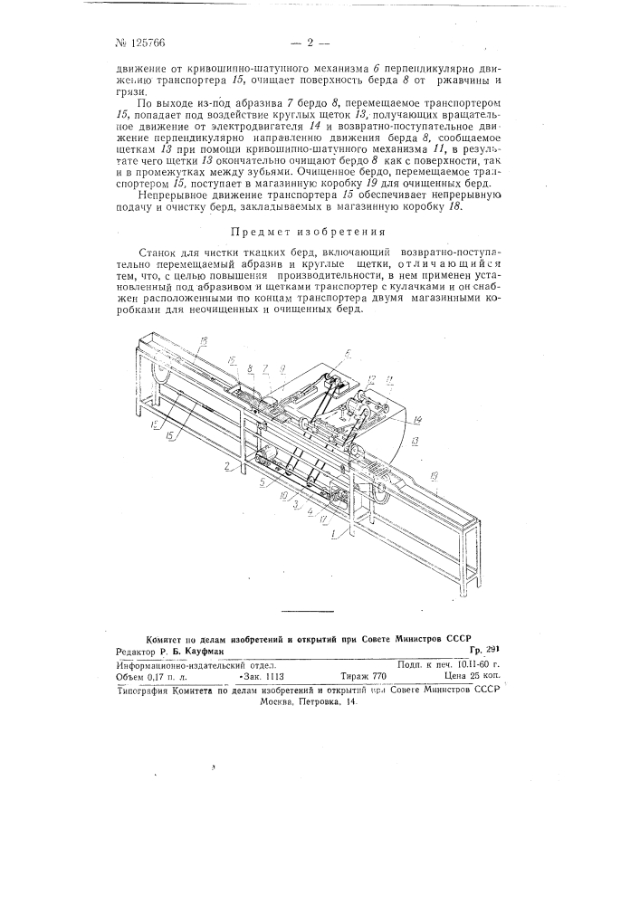 Станок для чистки ткацких берд (патент 125766)