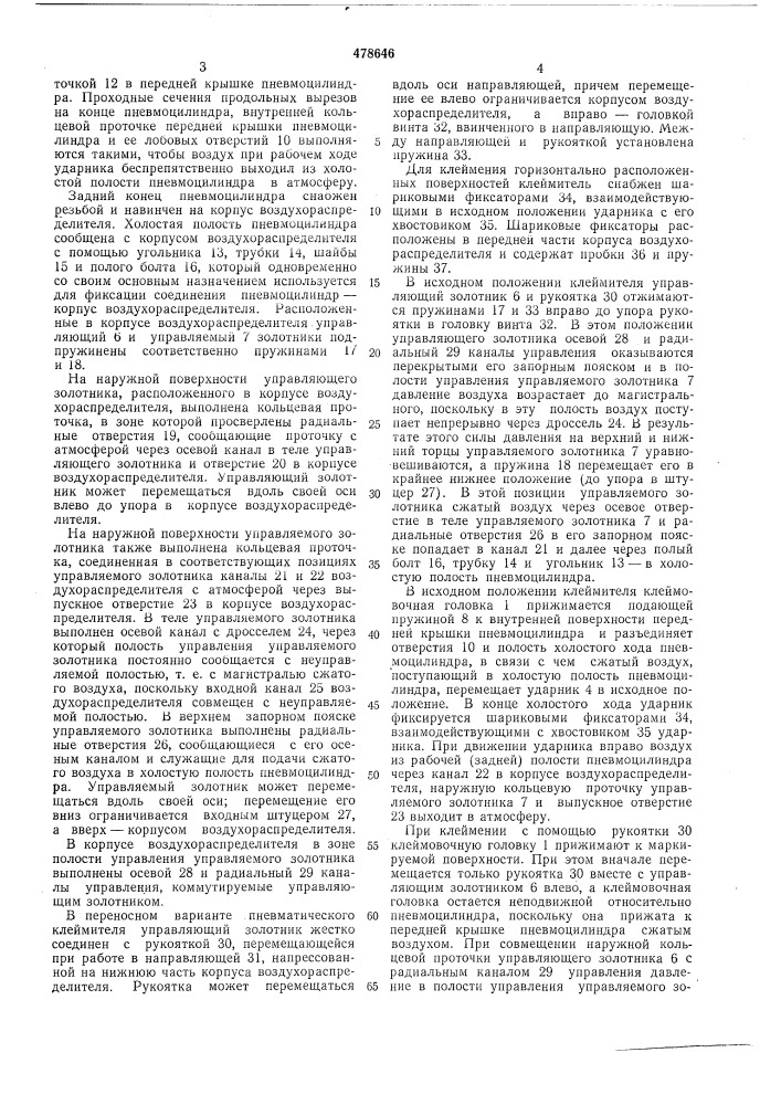 Пневматический клеймитель (патент 478646)