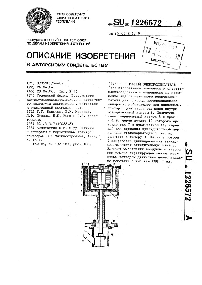 Герметичный электродвигатель (патент 1226572)