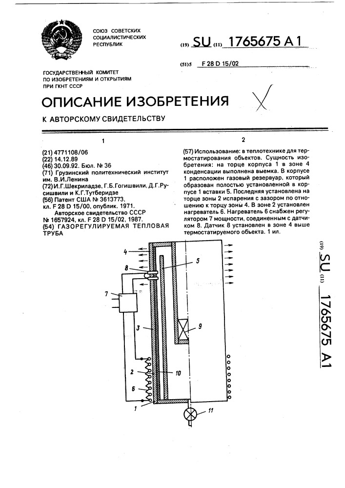 Газорегулируемая тепловая труба (патент 1765675)